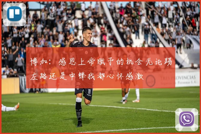博加：感恩上帝赋予的机会无论踢左路还是中锋我都心怀感激