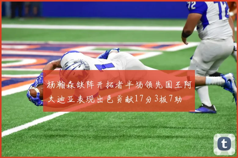 杨瀚森缺阵开拓者半场领先国王阿夫迪亚表现出色贡献17分3板7助