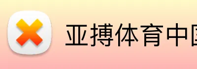 亚搏体育中国 Logo